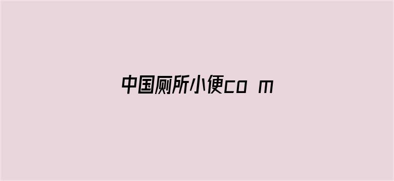 >中国厕所小便co m@视频横幅海报图